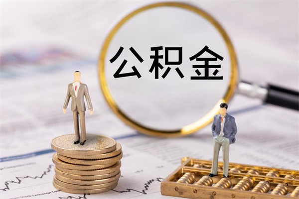 攸县公积金能取出来多少（公积金可以提取多少钱?）